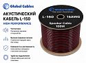 Акустический кабель Global Cables L150 100 м (в катушке)
