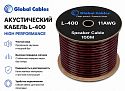 Акустический кабель Global Cables L400 100 м (в катушке)