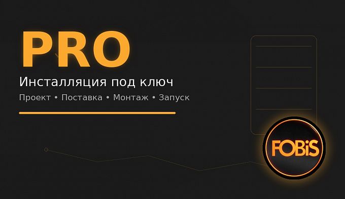 Пакет инсталляционных услуг Pro