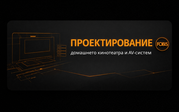 Проектирование домашнего кинотеатра и AV-систем