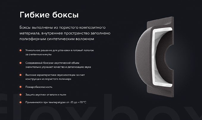 Гибкий бокс Audio Balance FlexBox 6